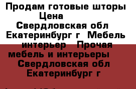 Продам готовые шторы  › Цена ­ 20 000 - Свердловская обл., Екатеринбург г. Мебель, интерьер » Прочая мебель и интерьеры   . Свердловская обл.,Екатеринбург г.